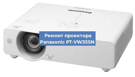 Замена блока питания на проекторе Panasonic PT-VW355N в Челябинске